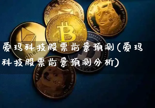 爱玛科技股票前景预测(爱玛科技股票前景预测分析)_https://www.czytfl.com_期货_第1张