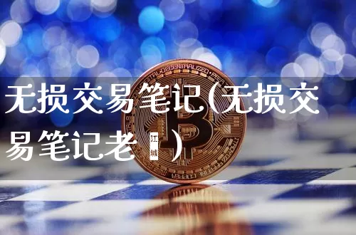 无损交易笔记(无损交易笔记老翟)_https://www.czytfl.com_期货_第1张
