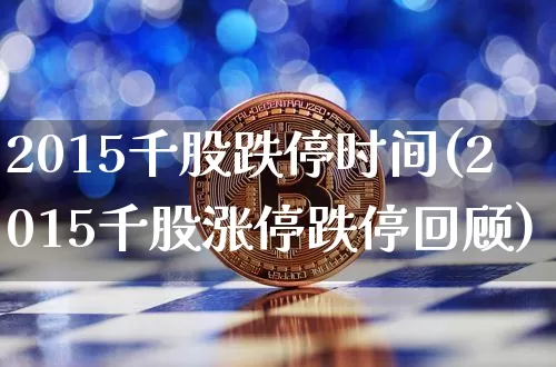 2015千股跌停时间(2015千股涨停跌停回顾)_https://www.czytfl.com_期货价格_第1张