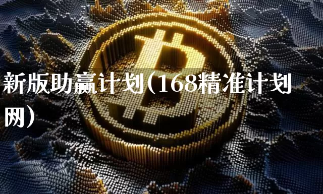 新版助赢计划(168精准计划网)_https://www.czytfl.com_期货_第1张