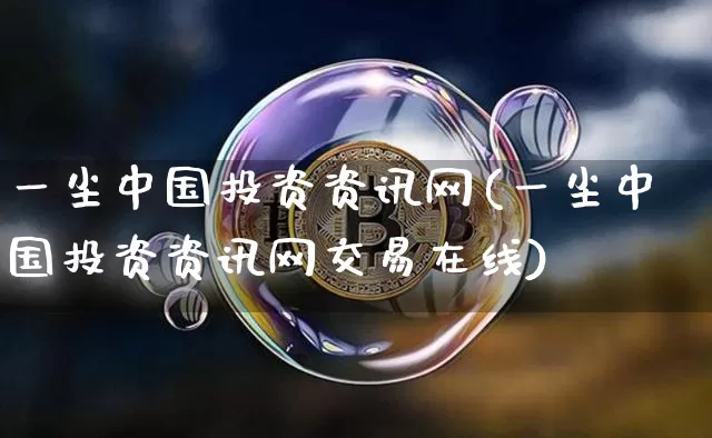 一尘中国投资资讯网(一尘中国投资资讯网交易在线)_https://www.czytfl.com_期货走势_第1张