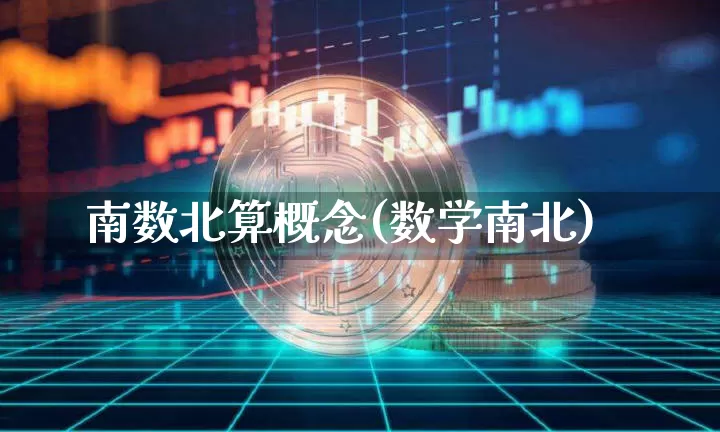 南数北算概念(数学南北)_https://www.czytfl.com_期货价格_第1张