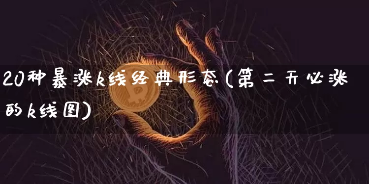 20种暴涨k线经典形态(第二天必涨的k线图)_https://www.czytfl.com_期货_第1张
