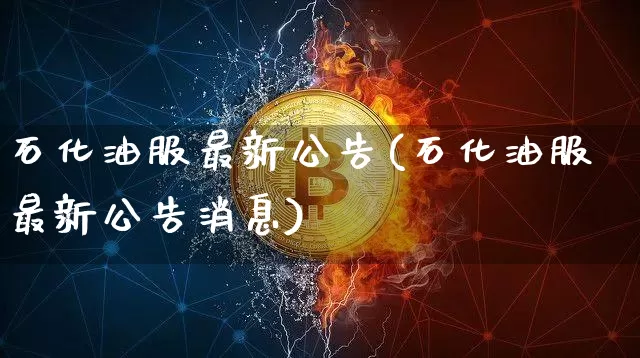石化油服最新公告(石化油服最新公告消息)_https://www.czytfl.com_期货行情_第1张