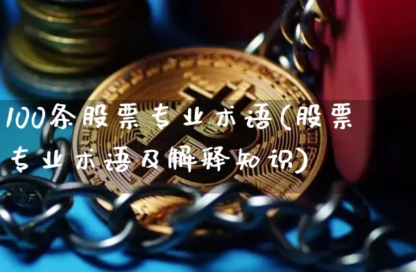 100条股票专业术语(股票专业术语及解释知识)_https://www.czytfl.com_期货价格_第1张