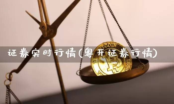 证券实时行情(粤开证券行情)_https://www.czytfl.com_期货行情_第1张