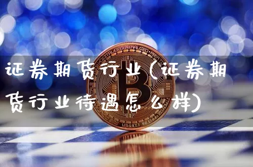 证券期货行业(证券期货行业待遇怎么样)_https://www.czytfl.com_期货走势_第1张