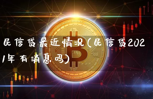 民信贷最近情况(民信贷2021年有消息吗)_https://www.czytfl.com_期货走势_第1张