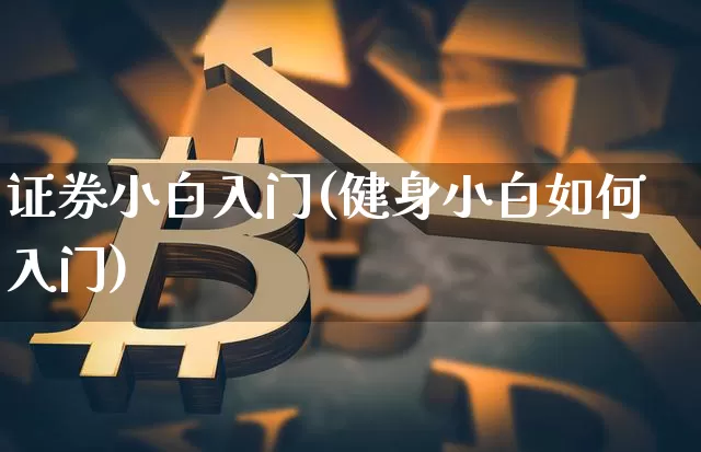 证券小白入门(健身小白如何入门)_https://www.czytfl.com_期货走势_第1张