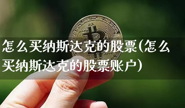 怎么买纳斯达克的股票(怎么买纳斯达克的股票账户)_https://www.czytfl.com_期货价格_第1张