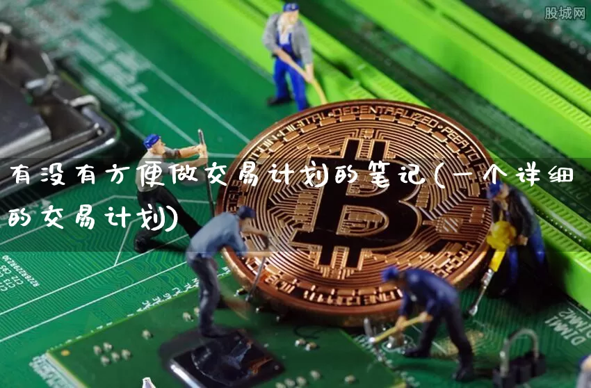 有没有方便做交易计划的笔记(一个详细的交易计划)_https://www.czytfl.com_期货走势_第1张
