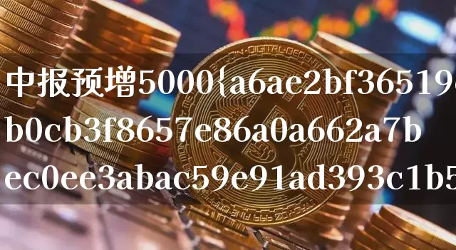 中报预增5000%的股票(2023年中报预增5000%的股票)_https://www.czytfl.com_期货走势_第1张