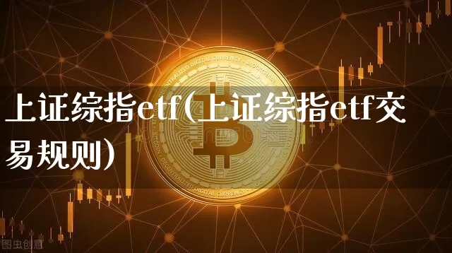 上证综指etf(上证综指etf交易规则)_https://www.czytfl.com_期货行情_第1张