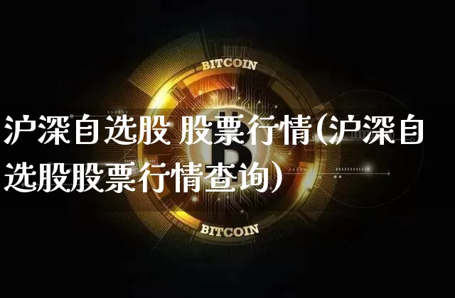 沪深自选股 股票行情(沪深自选股股票行情查询)_https://www.czytfl.com_期货_第1张