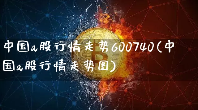 中国a股行情走势600740(中国a股行情走势图)_https://www.czytfl.com_期货走势_第1张
