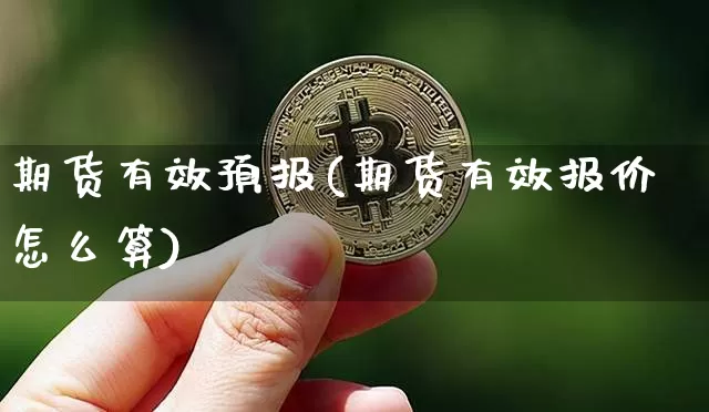 期货有效预报(期货有效报价怎么算)_https://www.czytfl.com_期货价格_第1张