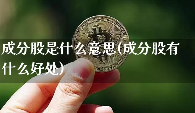 成分股是什么意思(成分股有什么好处)_https://www.czytfl.com_期货价格_第1张