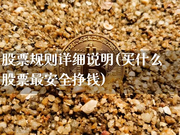 股票规则详细说明(买什么股票最安全挣钱)_https://www.czytfl.com_期货价格_第1张