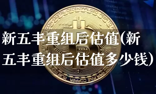 新五丰重组后估值(新五丰重组后估值多少钱)_https://www.czytfl.com_期货走势_第1张