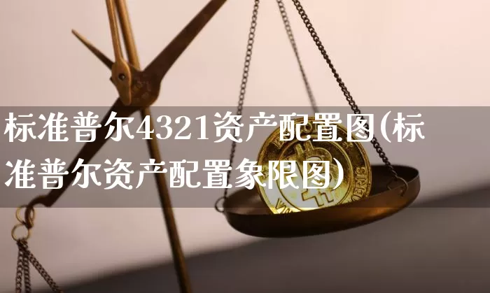 标准普尔4321资产配置图(标准普尔资产配置象限图)_https://www.czytfl.com_期货_第1张