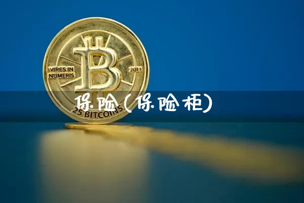 保险(保险柜)_https://www.czytfl.com_期货行情_第1张