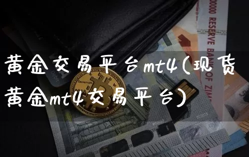 黄金交易平台mt4(现货黄金mt4交易平台)_https://www.czytfl.com_期货价格_第1张
