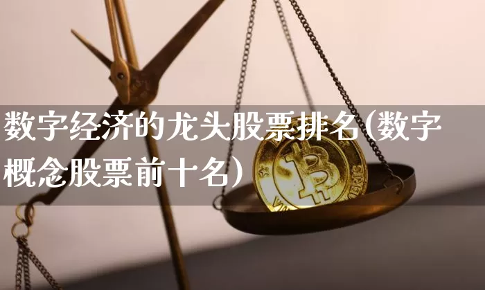 数字经济的龙头股票排名(数字概念股票前十名)_https://www.czytfl.com_期货走势_第1张