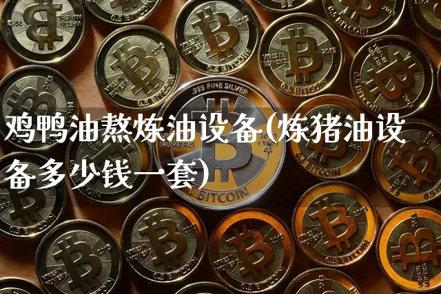 鸡鸭油熬炼油设备(炼猪油设备多少钱一套)_https://www.czytfl.com_期货行情_第1张