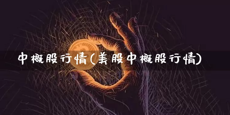 中概股行情(美股中概股行情)_https://www.czytfl.com_期货走势_第1张