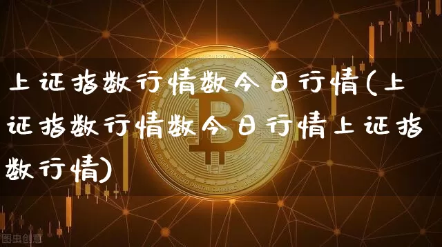 上证指数行情数今日行情(上证指数行情数今日行情上证指数行情)_https://www.czytfl.com_期货_第1张