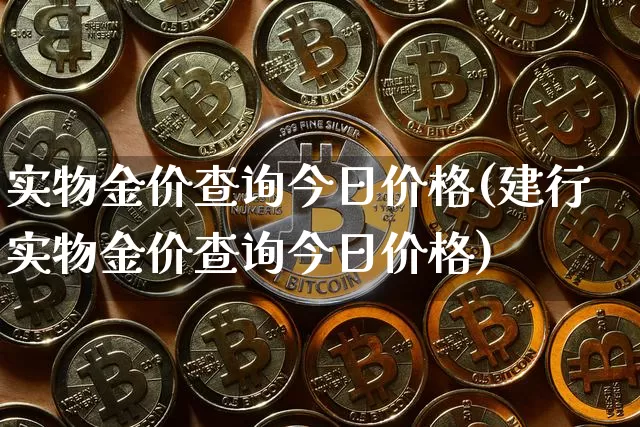 实物金价查询今日价格(建行实物金价查询今日价格)_https://www.czytfl.com_期货行情_第1张