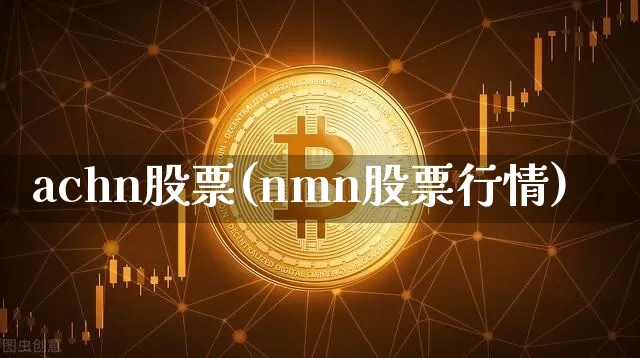 achn股票(nmn股票行情)_https://www.czytfl.com_期货_第1张