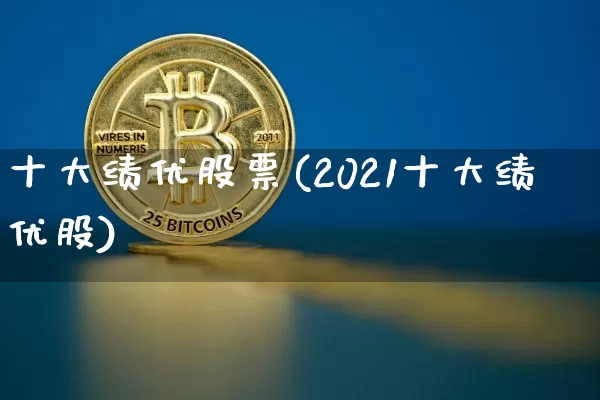 十大绩优股票(2021十大绩优股)_https://www.czytfl.com_期货_第1张