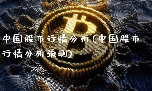 中国股市行情分析(中国股市行情分析预测)_https://www.czytfl.com_期货价格_第1张