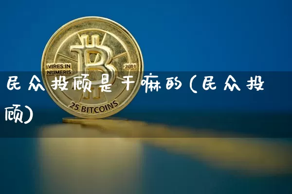 民众投顾是干嘛的(民众投顾)_https://www.czytfl.com_期货_第1张