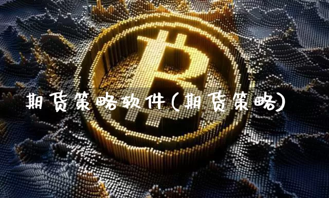 期货策略软件(期货策略)_https://www.czytfl.com_期货行情_第1张
