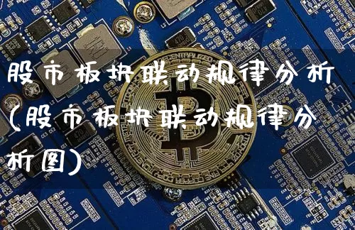 股市板块联动规律分析(股市板块联动规律分析图)_https://www.czytfl.com_期货行情_第1张