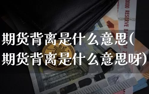 期货背离是什么意思(期货背离是什么意思呀)_https://www.czytfl.com_期货走势_第1张