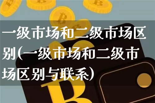 一级市场和二级市场区别(一级市场和二级市场区别与联系)_https://www.czytfl.com_期货行情_第1张