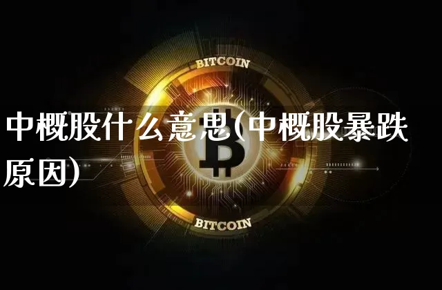 中概股什么意思(中概股暴跌原因)_https://www.czytfl.com_期货走势_第1张