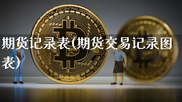 期货记录表(期货交易记录图表)_https://www.czytfl.com_期货走势_第1张