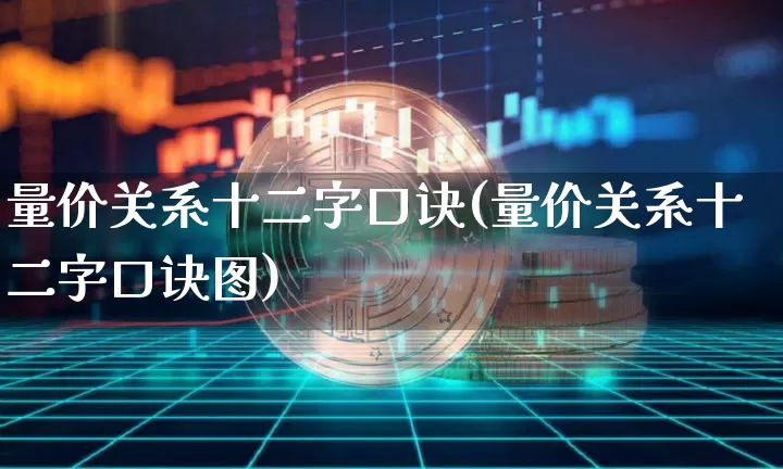 量价关系十二字口诀(量价关系十二字口诀图)_https://www.czytfl.com_期货行情_第1张
