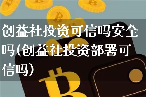 创益社投资可信吗安全吗(创益社投资部署可信吗)_https://www.czytfl.com_期货_第1张