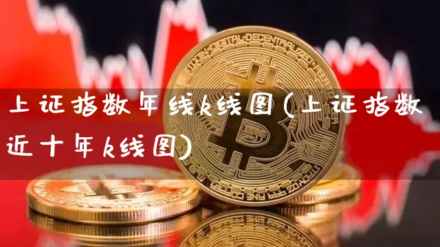 上证指数年线k线图(上证指数近十年k线图)_https://www.czytfl.com_期货走势_第1张