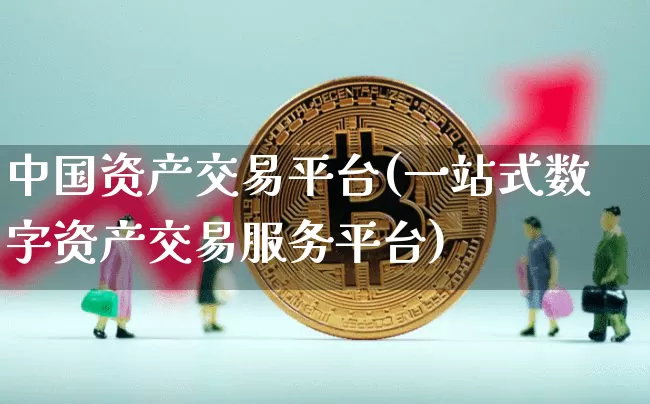 中国资产交易平台(一站式数字资产交易服务平台)_https://www.czytfl.com_期货价格_第1张