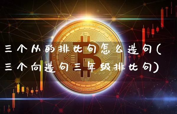 三个从的排比句怎么造句(三个向造句三年级排比句)_https://www.czytfl.com_期货走势_第1张