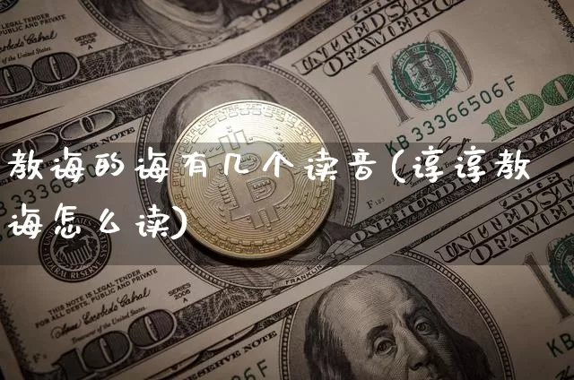 教诲的诲有几个读音(谆谆教诲怎么读)_https://www.czytfl.com_期货价格_第1张