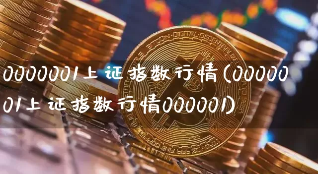 0000001上证指数行情(0000001上证指数行情000001)_https://www.czytfl.com_期货_第1张