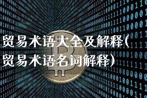 贸易术语大全及解释(贸易术语名词解释)_https://www.czytfl.com_期货价格_第1张
