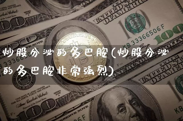 炒股分泌的多巴胺(炒股分泌的多巴胺非常强烈)_https://www.czytfl.com_期货走势_第1张